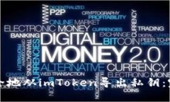 如何安全地从imToken导出私