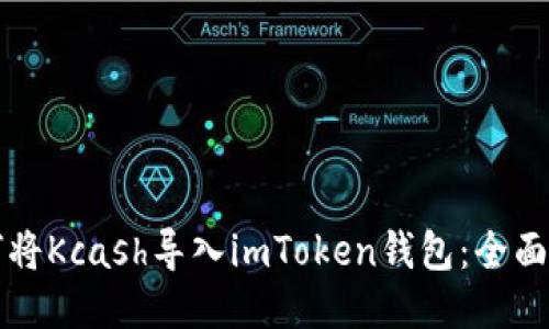 如何将Kcash导入imToken钱包：全面指南