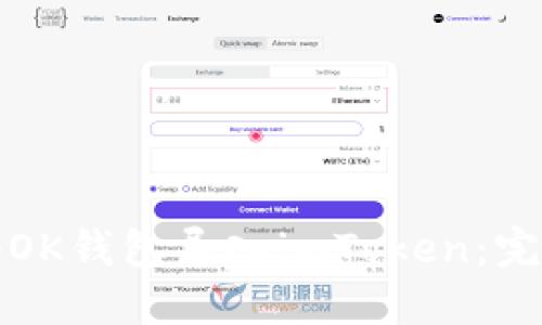 如何将OK钱包导入imToken：完整指南