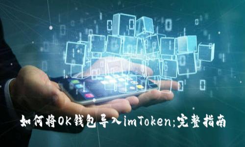 如何将OK钱包导入imToken：完整指南