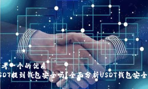 思考一个的优质
USDT提到钱包安全吗？全面分析USDT钱包安全性