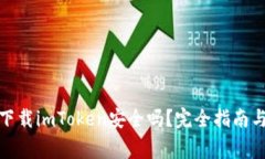 在百度上下载imToken安全吗