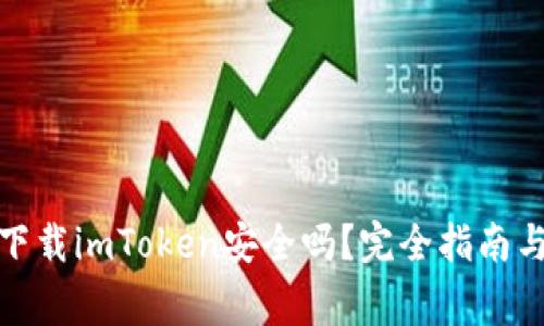 在百度上下载imToken安全吗？完全指南与注意事项