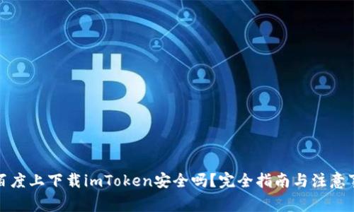 在百度上下载imToken安全吗？完全指南与注意事项