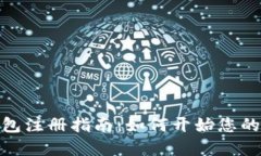 最初比特币钱包注册指南