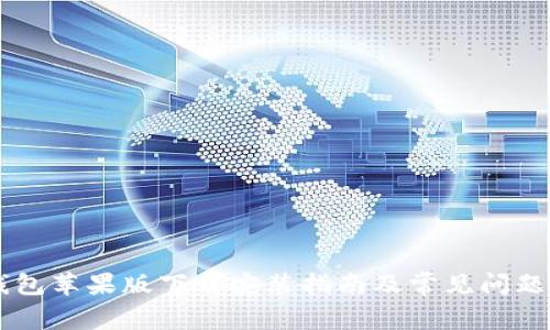 IM钱包苹果版下载安装指南及常见问题解答