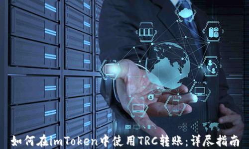 
如何在imToken中使用TRC转账：详尽指南