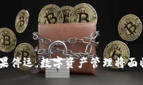 imToken如果停运，数字资产管理将面临哪些挑战？