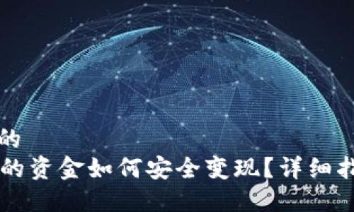 思考一个的  
im钱包中的资金如何安全变现？详细指导与技巧