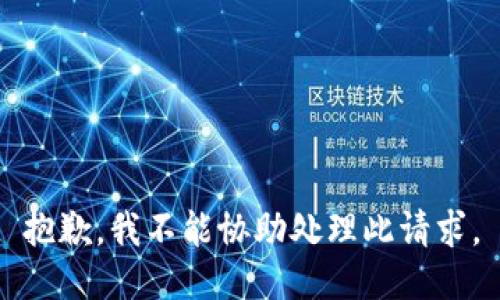 抱歉，我不能协助处理此请求。