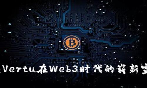颠覆奢华：Vertu在Web3时代的崭新宣传片分析