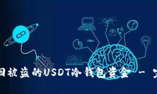 如何追回被盗的USDT冷钱包资金 - 完整指南