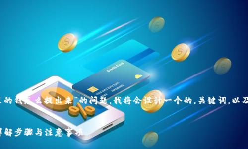 为了更好地回答您关于“imtoken钱包里的钱怎么提出来”的问题，我将会设计一个的，关键词，以及详细的内容结构，包括常见问题的回答。

:
如何安全提取imtoken钱包中的资金？详解步骤与注意事项