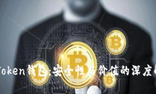 imToken钱包：安全性与价值的深度解析