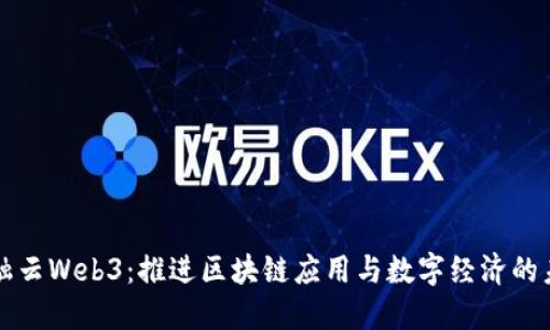 互融云Web3：推进区块链应用与数字经济的未来