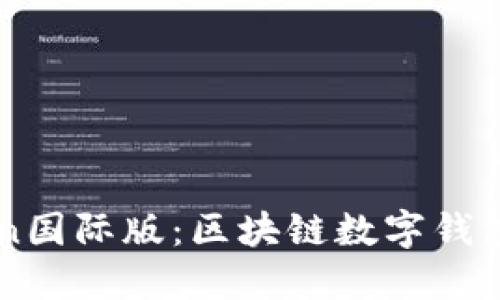 imToken国际版：区块链数字钱包的未来