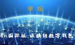 imToken国际版：区块链数字