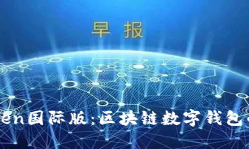 imToken国际版：区块链数字钱包的未来