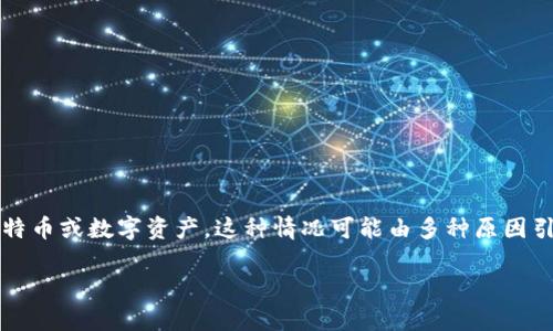 请注意：比特币钱包突然变为0意味着钱包中没有可用的比特币或数字资产。这种情况可能由多种原因引起，包括安全问题、技术故障、错误的操作等，具体分析如下。

比特币钱包突然变为0的原因分析与解决方案