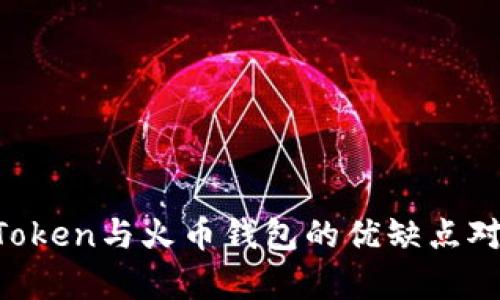 深度探析：ImToken与火币钱包的优缺点对比及使用指南