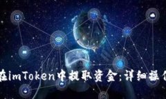 如何在imToken中提取资金：