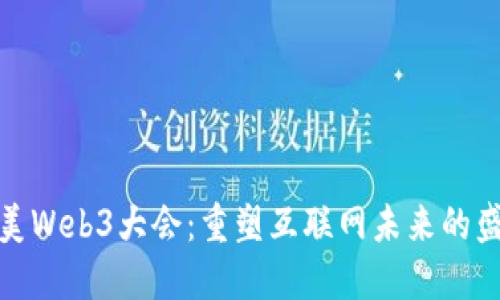 北美Web3大会：重塑互联网未来的盛会