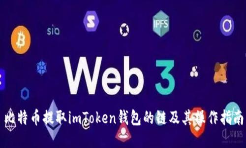 比特币提取imToken钱包的链及其操作指南