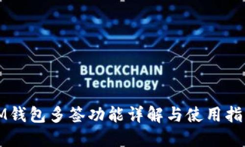 IM钱包多签功能详解与使用指南