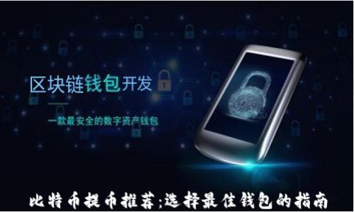 
比特币提币推荐：选择最佳钱包的指南