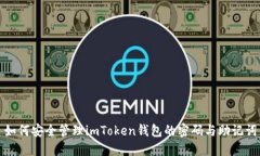 如何安全管理imToken钱包的