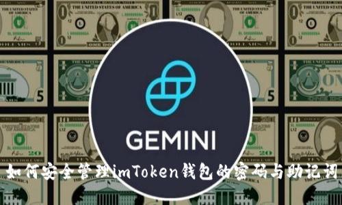 如何安全管理imToken钱包的密码与助记词