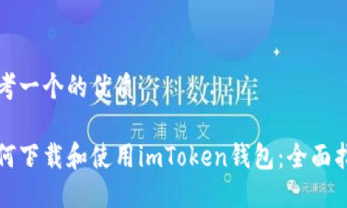 思考一个的优质

如何下载和使用imToken钱包：全面指南