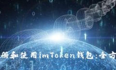 如何注册和使用imToken钱包