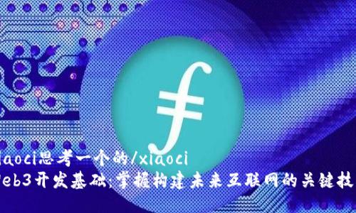 xiaoci思考一个的/xiaoci
Web3开发基础：掌握构建未来互联网的关键技能