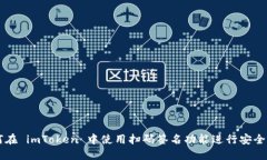 如何在 imToken 中使用扫码