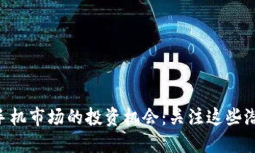 WEB3手机市场的投资机会：关注这些潜力股票