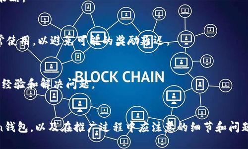 思考一个的优质
  如何在imToken钱包中有效邀请朋友使用您的推荐链接/ 

相关关键词：
 guanjianci imToken钱包, 邀请朋友, 推荐链接, 数字货币/guanjianci 

一、imToken钱包简介
imToken是一款基于区块链技术的数字资产钱包，支持多个区块链资产的存储、管理和交易。其用户界面友好、功能强大，成为了许多数字货币爱好者的首选钱包之一。imToken除了具备传统钱包的功能外，还提供了去中心化交易所（DEX）、代币交换、资产管理等一系列扩展功能，从而使得用户能够在一个应用中实现多种需求。

除了安全和操作便捷之外，imToken还有一个独特的功能就是邀请朋友使用该钱包。通过邀请，可以获取一定的奖励，不仅能够提升钱包的用户活跃度，同时也让更多人了解和使用数字货币。接下来的内容中，我们将详细介绍如何邀请朋友使用imToken钱包，以及相关的收益和注意事项。

二、如何在imToken中邀请朋友
在imToken钱包中，用户通过分享自己的邀请码或推荐链接，可以邀请其他人注册并使用imToken。具体步骤如下：

h41. 获取邀请码/h4
首先，用户需要打开imToken钱包，登录到自己的账号。在主界面，找到“我的”或者“设置”选项，然后进入“邀请好友”功能。这时，系统会为您生成一个独特的邀请码或推荐链接。用户可以复制这个链接或邀请码，通过社交媒体、私信等方式发送给好友。

h42. 发送邀请/h4
将获取的邀请码或链接发送给您希望邀请的朋友。可以直接通过WhatsApp、微信、QQ等通讯工具发送，亦可通过邮箱分享给这些朋友。在分享时，可以简单介绍一下imToken钱包的功能和优势，吸引朋友点击链接进行注册。

h43. 朋友注册并使用/h4
当朋友通过您的推荐链接成功注册imToken钱包并完成相应的资产操作后，您就可以获得相应的奖励。具体的奖励机制可能会因imToken的活动而异，例如推荐人数达到一定阈值后可获得奖金或其他福利。

三、使用imToken钱包邀请朋友的优势
邀请朋友使用imToken钱包不仅是一个获取奖励的机会，还能让您们共同体验数字资产管理的乐趣。以下是一些主要优势：

h41. 共享福利/h4
通过邀请朋友注册，您和您的朋友都可以获得一定的奖励。这种双赢的机制激励用户积极分享imToken，从而增加使用人数。

h42. 增强安全性/h4
当你和你的朋友都在使用imToken钱包时，可以相互帮助解决数字资产管理过程中的问题，提供信息和技术支持。同时，建立一个熟人圈子在一定程度上也能提升安全性。

h43. 学习与交流/h4
通过邀请朋友一起使用imToken，您们可以相互学习数字货币的相关知识，交流投资策略和资产管理经验。这种学习共享能够提高您们的资产管理水平。

h44. 赚取额外收入/h4
使用imToken邀请朋友都是以奖励的方式进行的，成功邀请后您将获得部分收益。这对于希望通过数字货币交易增加收入的用户来说，具有很强的吸引力。

四、推广imToken钱包时的建议与注意事项
在推广imToken钱包时，除了知晓如何分享邀请码，还需要注意以下几个方面：

h41. 诚实推荐/h4
邀请朋友时，务必确保向他们的介绍是准确的，让他们了解imToken的功能和潜在的风险。推荐时要突显安全性、易用性以及具体的应用场景，这样朋友们才更有可能去尝试。

h42. 持续关注活动/h4
imToken定期会开展各种邀请活动和推广活动，留意这些活动能够让您获得更多的奖励。查询imToken的官方社区或公众号，了解最新的活动信息是非常重要的。

h43. 与朋友保持联系/h4
在朋友注册imToken后，保持与他们的联系，解答他们在使用过程中的疑问，帮助他们进行资产管理。这不仅能增强您与朋友的关系，还能为他们提供更好的用户体验。

h44. 安全第一/h4
无论在什么情况下，保护个人隐私和资产的安全始终是第一要务。分享推荐链接时，确保不泄露个人敏感信息，同时对朋友进行安全使用的指南，以降低潜在的安全风险。

五、常见问题解答
在推广imToken钱包的过程中，用户常常会遇到以下几个问题。下面逐个进行解答：

h41. 如何确保我邀请的朋友按要求注册并使用钱包？/h4
要确保朋友按照要求注册，建议您在分享推荐链接之前，将邀请流程提前告知朋友。同时，强调使用imToken的优势和特点，可以激励朋友积极注册。当朋友完成相关的操作后，您也能收到相应的邀请奖励。

h42. 邀请人数有上限吗？/h4
imToken可能会对用户邀请人数进行限制，但具体的政策会因时间和活动而异。建议查看imToken的官方说明，了解最新的邀请政策，这样可以更有效地规划您的推广策略。

h43. 邀请奖励是如何发放的？/h4
邀请奖励通常会在朋友成功注册并完成一定操作后发放。具体的发放步骤和时间可能会有所不同，您可以在imToken的奖励页面查看奖励状态。确保您的钱包已经正常使用，以避免可能的奖励延迟。

h44. 如果我和我朋友遇到问题，该怎么办？/h4
如果在注册或使用中遇到问题，可以随时联系imToken的客服联系。他们会为您和您的朋友提供专业的技术支持。此外，可以加入imToken的用户社区，与其他用户分享经验和解决问题。

结语
imToken钱包不仅能帮助用户管理数字资产，通过邀请功能还为用户提供了赚取奖励的机会。通过本文的介绍，希望您能了解到如何有效地主动邀请朋友使用imToken钱包，以及在推广过程中应注意的细节和问题。无论是从安全性还是从用户体验出发，imToken钱包都展现出其独特的优势。通过正确的邀请策略，您不仅能获得收益，也能和朋友们一起享受数字资产管理的乐趣。