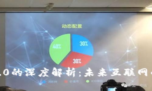 王冲对Web3.0的深度解析：未来互联网的变革与挑战