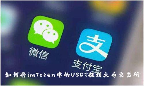 如何将imToken中的USDT提到火币交易所