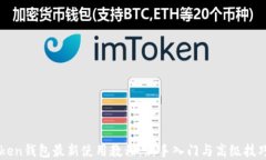 imToken钱包最新使用教程：