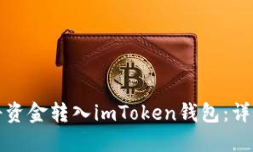 如何将资金转入imToken钱包：详细指南