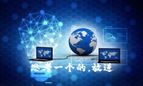 思考一个的，放进