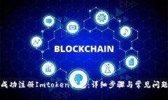 如何成功注册Imtoken钱包：