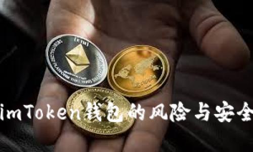 理解imToken钱包的风险与安全措施