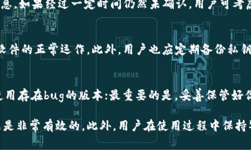 IM钱包转账未打包状态的原因及解决方案
keywordsIM钱包, 未打包状态, 转账问题, 加密货币/keywords

数字货币的快速发展促进了越来越多的用户使用 digital wallets（数字钱包）来进行日常交易与投资。在这其中，IM钱包因其安全性和易用性被广泛应用。然而，有些用户在使用IM钱包进行转账时可能会遇到“未打包状态”的问题。本文将探讨导致这种情况的原因及解决方案，并提供一些常见相关问题的解答。

一、IM钱包转账未打包状态的原因
IM钱包转账未打包状态通常指的是用户完成了转账操作，但该交易未被区块链网络添加到区块中，这种情况常常因以下几个原因造成：

h41. 交易手续费过低/h4
区块链网络的拥堵程度会直接影响交易的打包速度。如果用户在进行转账时选择的交易手续费过低，矿工可能会优先处理那些手续费更高的交易。这就造成了“未打包状态”，用户的转账请求在区块链网络中得不到及时处理。建议用户在高峰时段适当提高手续费，以提高交易确认的速度。

h42. 网络拥堵/h4
在交易量较大的时候，比如市场大幅波动或热门币种发布新功能时，网络会出现拥堵。在这种情况下，所有的交易都会排队等待处理。用户的交易可能会因为排队时间过长而一直处于未打包状态。用户可以查看网络的实时情况，采取适当的措施。

h43. 钱包软件问题/h4
某些版本的IM钱包软件可能存在bug或者兼容性问题，导致转账请求无法被正常发送到区块链网络。用户可以尝试升级钱包软件到最新版本，或者使用其他兼容的数字钱包进行转账。

h44. 私钥或助记词问题/h4
在极少数情况下，用户在使用钱包时发生了私钥或助记词的错误。这有可能导致用户未能正确进行转账，从而造成未打包状态。在此情况下，用户应仔细检查私钥和助记词，确保输入无误。

二、解决IM钱包转账未打包状态的方法
了解了未打包状态的原因后，接下来应对该问题有针对性地提出解决方法。

h41. 提高交易手续费/h4
如果交易未打包的原因是手续费过低，用户可以使用IM钱包提供的“加急费用”功能，或在更改交易时重新设定更高的手续费。有时，钱包会提供自动建议，以确定最优手续费。用户可在确认页面仔细查阅。

h42. 增加交易确认次数/h4
某些钱包允许用户设置交易确认的次数，用户可以在此设置中选择增加确认，例如从1次增加到3次，以确保交易更快被矿工确认。虽然这会稍微增加手续费，但可以有效降低未打包状态的几率。

h43. 检查网络状态/h4
用户可以查看区块链网络的实时状态，尤其是在大资金转账前。网络拥堵时，用户可以选择在网络 relatively idle 的时段进行转账，从而提高确认的概率。

h44. 更新软件或更换钱包/h4
如果软件存在问题，用户应当及时检查是否有新的版本发布并更新。如果软件依然无法解决问题，用户可考虑使用其他钱包软件进行交易。市面上存在多款受欢迎的钱包软件，用户应做好充分的研究与比较，选择适合自己的钱包。

三、IM钱包转账未打包常见问题
除了以上的原因与解决方案，用户在使用IM钱包时还可能会有以下常见问题：

h41. 如何确认交易是否成功？/h4
交易的成功与否，通常可以通过IM钱包内的交易历史记录进行查看。用户可以在钱包界面中选择“交易历史”或“转账状态”来获取交易的详细信息。如果交易被确认，通常会显示交易的确认次数及相关区块信息。此外，用户也可以通过区块链浏览器输入交易哈希，来确认交易状态。

h42. 如果交易一直未确认，该怎么办？/h4
如果交易一直处于未确认状态，用户可以通过提高交易费用来尝试重新广播交易。某些钱包支持这种功能，允许用户重新设置交易信息。如果经过一定时间仍然未确认，用户可考虑联系钱包客服，看看是否能够提供专业的技术支持。

h43. 为什么IM钱包会出现故障？/h4
IM钱包可能会因为多个因素而出现故障，包括软件版本不匹配、网络问题以及用户设备的故障。用户应定期检查钱包修复更新，确保软件的正常运作。此外，用户也应定期备份私钥及助记词，确保在钱包出现问题时能够顺利恢复。

h44. 如何保障IM钱包的安全性？/h4
保障IM钱包安全性的方法主要包括以下几点：首先，选择强密码和双重认证特性，增强账户的安全度；其次，及时更新钱包软件，避免使用存在bug的版本；最重要的是，妥善保管好你的私钥和助记词，避免将其泄露给其他人。借助一些安全性高的设备（例如硬件钱包）也能进一步保护用户的资产。

总的来说，IM钱包转账未打包状态是一个相对常见的问题，通过提高手续费、关注网络状态以及选择合适的交易时机来处理这一问题是非常有效的。此外，用户在使用过程中保持警惕，关注交易信息与钱包状态，是确保数字资产安全的重要步骤。