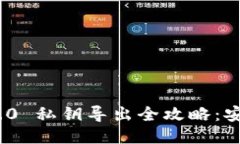 imToken 2.0 私钥导出全攻略
