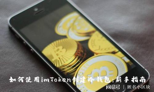 如何使用imToken创建冷钱包：新手指南