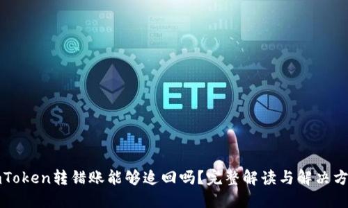imToken转错账能够追回吗？完整解读与解决方案