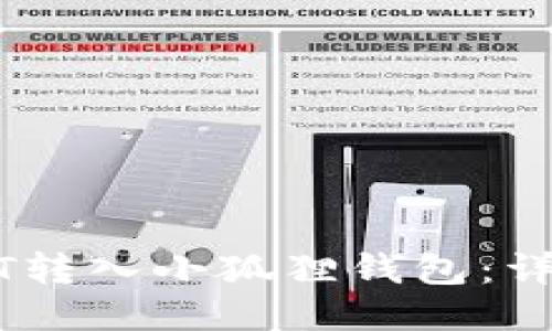 如何将USDT转入小狐狸钱包：详细步骤指南