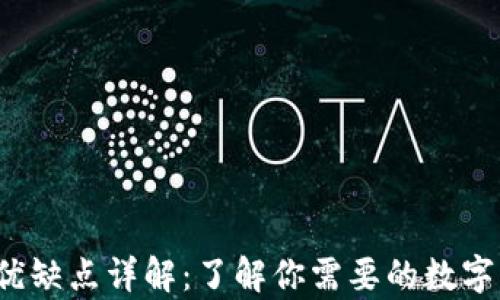 
Web3钱包的优缺点详解：了解你需要的数字资产存储方式